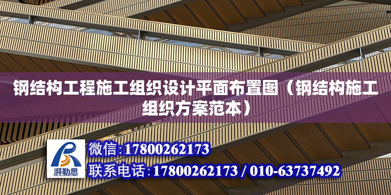 鋼結(jié)構(gòu)工程施工組織設(shè)計(jì)平面布置圖（鋼結(jié)構(gòu)施工組織方案范本）