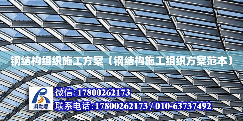 鋼結(jié)構(gòu)組織施工方案（鋼結(jié)構(gòu)施工組織方案范本）