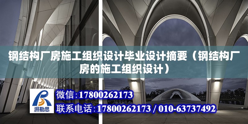 鋼結(jié)構(gòu)廠房施工組織設(shè)計(jì)畢業(yè)設(shè)計(jì)摘要（鋼結(jié)構(gòu)廠房的施工組織設(shè)計(jì)） 結(jié)構(gòu)地下室設(shè)計(jì)