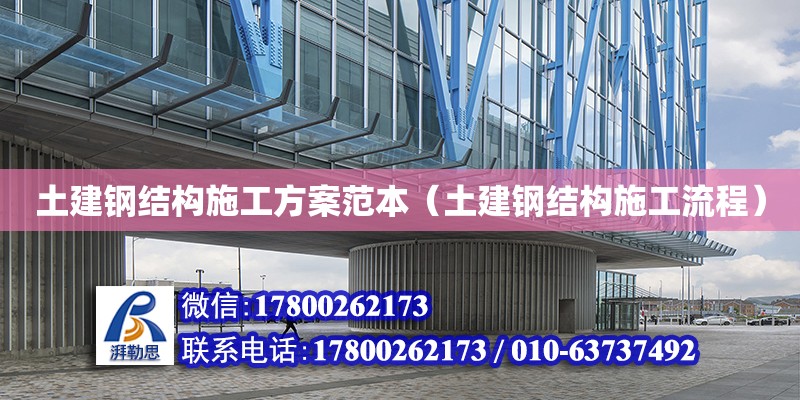 土建鋼結(jié)構(gòu)施工方案范本（土建鋼結(jié)構(gòu)施工流程）