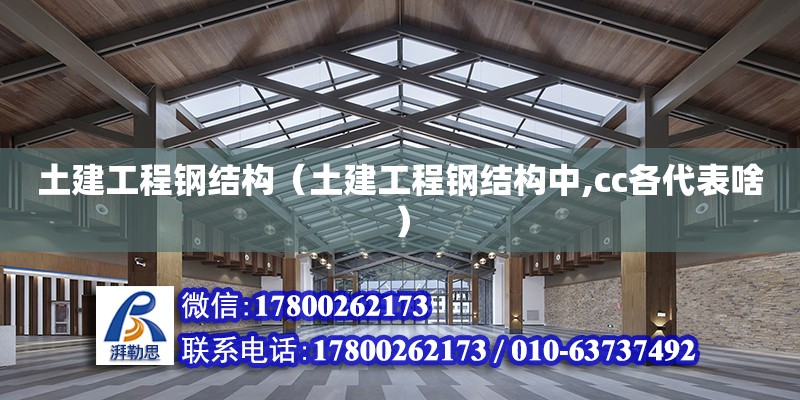 土建工程鋼結(jié)構(gòu)（土建工程鋼結(jié)構(gòu)中,cc各代表啥） 結(jié)構(gòu)工業(yè)鋼結(jié)構(gòu)施工