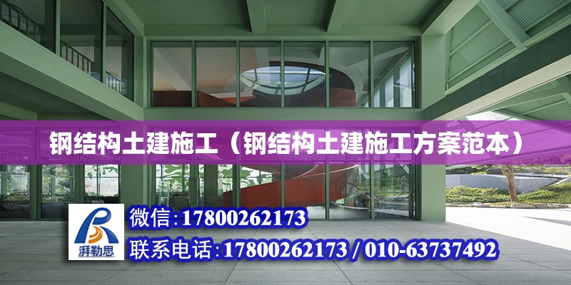 鋼結(jié)構(gòu)土建施工（鋼結(jié)構(gòu)土建施工方案范本） 鋼結(jié)構(gòu)鋼結(jié)構(gòu)停車場設計