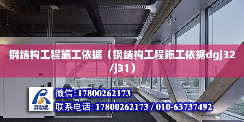 鋼結(jié)構(gòu)工程施工依據(jù)（鋼結(jié)構(gòu)工程施工依據(jù)dgj32/j31） 建筑消防施工