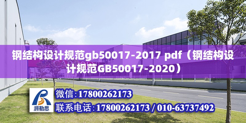 鋼結(jié)構(gòu)設(shè)計規(guī)范gb50017-2017 pdf（鋼結(jié)構(gòu)設(shè)計規(guī)范GB50017-2020）