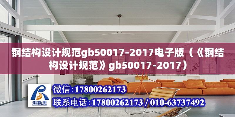 鋼結(jié)構(gòu)設(shè)計(jì)規(guī)范gb50017-2017電子版（《鋼結(jié)構(gòu)設(shè)計(jì)規(guī)范》gb50017-2017）