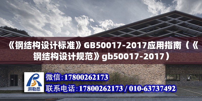 《鋼結(jié)構(gòu)設(shè)計(jì)標(biāo)準(zhǔn)》GB50017-2017應(yīng)用指南（《鋼結(jié)構(gòu)設(shè)計(jì)規(guī)范》gb50017-2017） 結(jié)構(gòu)污水處理池施工