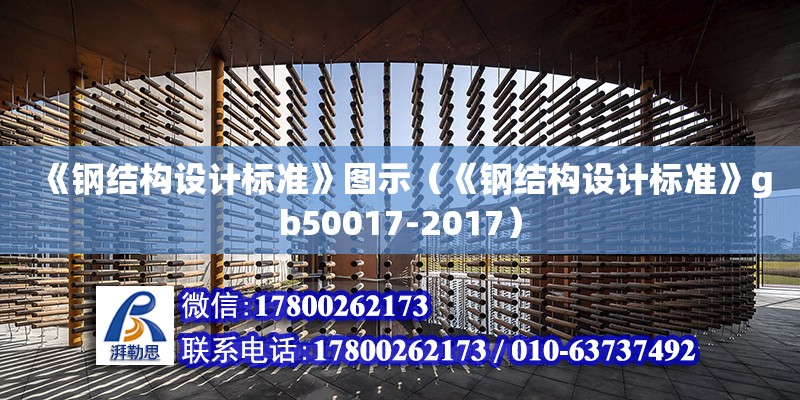 《鋼結(jié)構(gòu)設(shè)計(jì)標(biāo)準(zhǔn)》圖示（《鋼結(jié)構(gòu)設(shè)計(jì)標(biāo)準(zhǔn)》gb50017-2017）