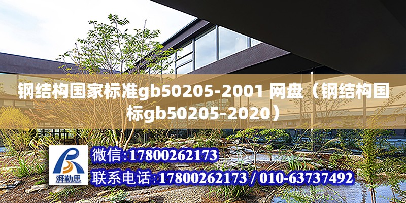 鋼結(jié)構(gòu)國(guó)家標(biāo)準(zhǔn)gb50205-2001 網(wǎng)盤（鋼結(jié)構(gòu)國(guó)標(biāo)gb50205-2020）