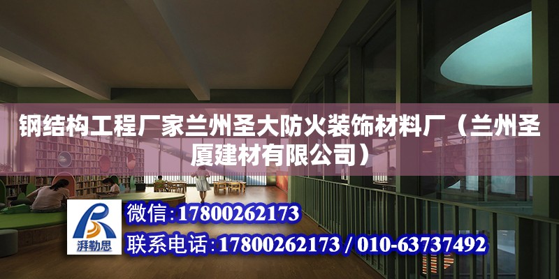 鋼結(jié)構(gòu)工程廠家蘭州圣大防火裝飾材料廠（蘭州圣廈建材有限公司） 鋼結(jié)構(gòu)鋼結(jié)構(gòu)停車場施工