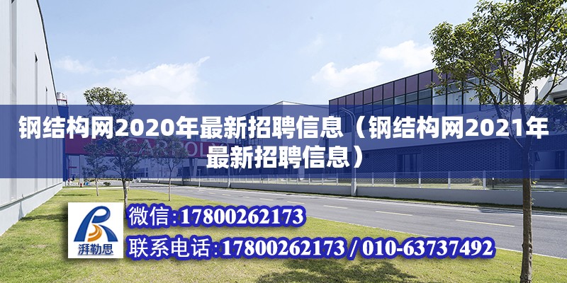 鋼結(jié)構(gòu)網(wǎng)2020年最新招聘信息（鋼結(jié)構(gòu)網(wǎng)2021年最新招聘信息） 裝飾工裝設(shè)計