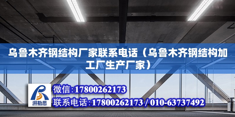 烏魯木齊鋼結(jié)構(gòu)廠家****（烏魯木齊鋼結(jié)構(gòu)加工廠生產(chǎn)廠家）