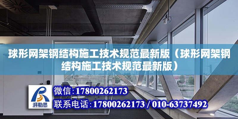 球形網(wǎng)架鋼結構施工技術規(guī)范最新版（球形網(wǎng)架鋼結構施工技術規(guī)范最新版）