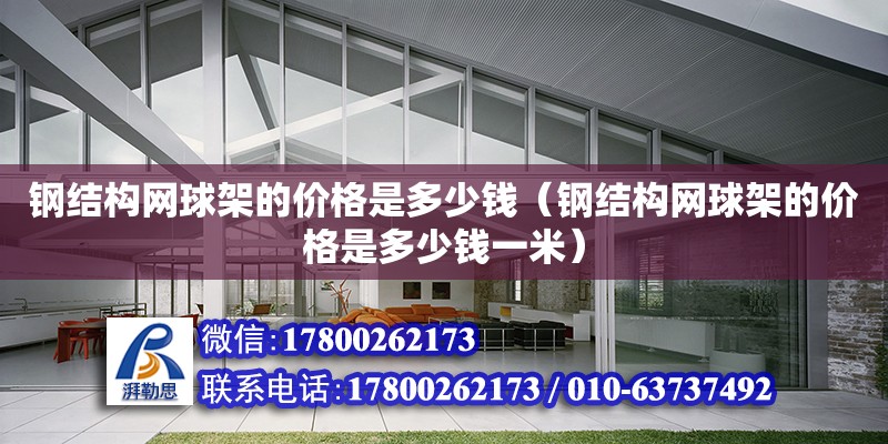 鋼結構網球架的價格是多少錢（鋼結構網球架的價格是多少錢一米）