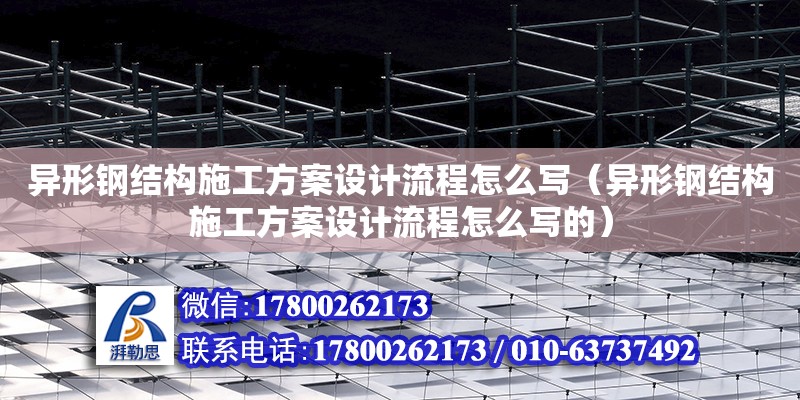 異形鋼結構施工方案設計流程怎么寫（異形鋼結構施工方案設計流程怎么寫的）