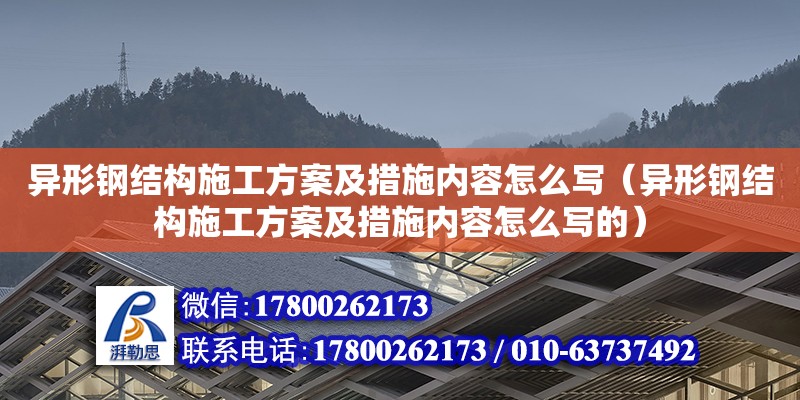 異形鋼結構施工方案及措施內(nèi)容怎么寫（異形鋼結構施工方案及措施內(nèi)容怎么寫的） 結構工業(yè)裝備施工