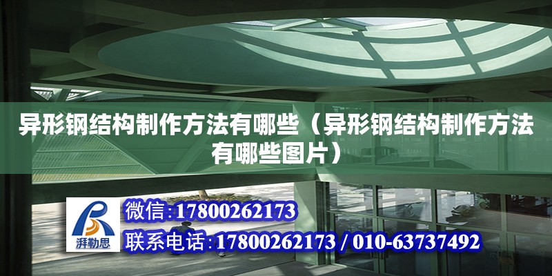 異形鋼結(jié)構(gòu)制作方法有哪些（異形鋼結(jié)構(gòu)制作方法有哪些圖片）