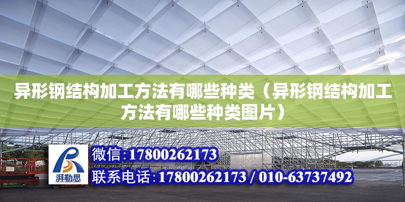 異形鋼結構加工方法有哪些種類（異形鋼結構加工方法有哪些種類圖片） 鋼結構鋼結構螺旋樓梯設計