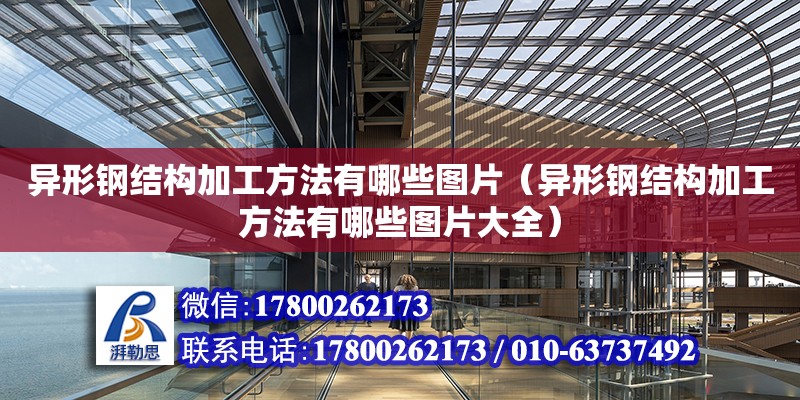 異形鋼結構加工方法有哪些圖片（異形鋼結構加工方法有哪些圖片大全）