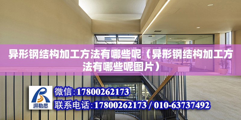 異形鋼結構加工方法有哪些呢（異形鋼結構加工方法有哪些呢圖片）