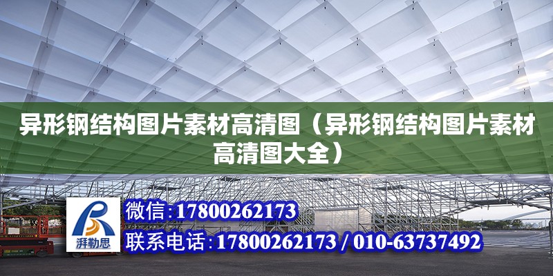 異形鋼結(jié)構(gòu)圖片素材高清圖（異形鋼結(jié)構(gòu)圖片素材高清圖大全）