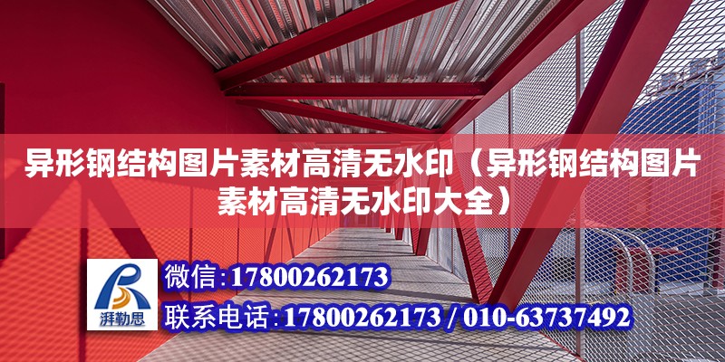 異形鋼結(jié)構(gòu)圖片素材高清無水?。ó愋武摻Y(jié)構(gòu)圖片素材高清無水印大全） 結(jié)構(gòu)機(jī)械鋼結(jié)構(gòu)施工