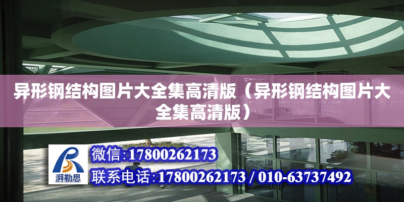 異形鋼結(jié)構(gòu)圖片大全集高清版（異形鋼結(jié)構(gòu)圖片大全集高清版）