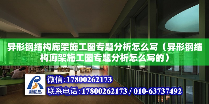 異形鋼結(jié)構(gòu)廊架施工圖專題分析怎么寫（異形鋼結(jié)構(gòu)廊架施工圖專題分析怎么寫的）