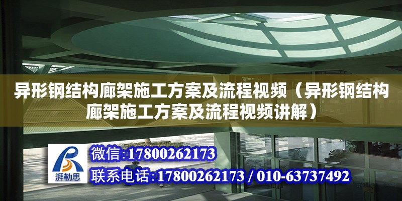 異形鋼結構廊架施工方案及流程視頻（異形鋼結構廊架施工方案及流程視頻講解） 結構工業(yè)鋼結構設計