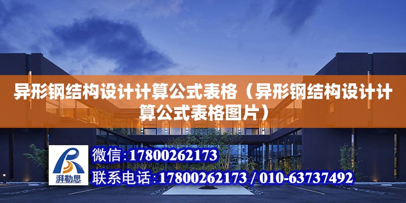 異形鋼結構設計計算公式表格（異形鋼結構設計計算公式表格圖片）