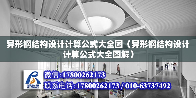 異形鋼結(jié)構(gòu)設(shè)計計算公式大全圖（異形鋼結(jié)構(gòu)設(shè)計計算公式大全圖解） 結(jié)構(gòu)砌體施工