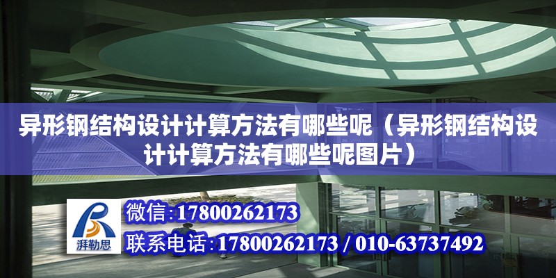 異形鋼結構設計計算方法有哪些呢（異形鋼結構設計計算方法有哪些呢圖片）