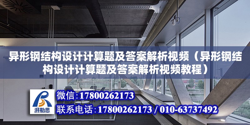 異形鋼結(jié)構(gòu)設(shè)計計算題及答案解析視頻（異形鋼結(jié)構(gòu)設(shè)計計算題及答案解析視頻教程）