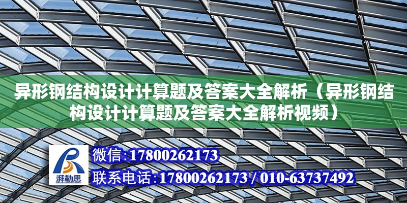 異形鋼結(jié)構(gòu)設(shè)計計算題及答案大全解析（異形鋼結(jié)構(gòu)設(shè)計計算題及答案大全解析視頻）