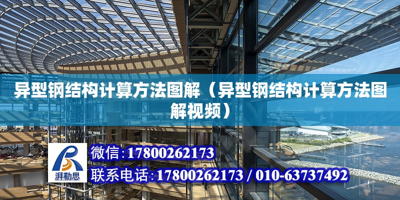 異型鋼結(jié)構(gòu)計算方法圖解（異型鋼結(jié)構(gòu)計算方法圖解視頻）