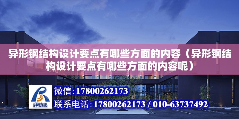 異形鋼結構設計要點有哪些方面的內容（異形鋼結構設計要點有哪些方面的內容呢）