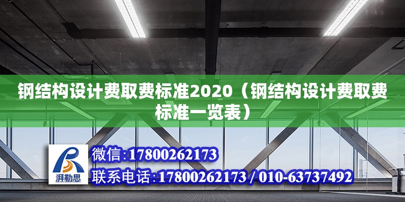 鋼結(jié)構(gòu)設(shè)計費(fèi)取費(fèi)標(biāo)準(zhǔn)2020（鋼結(jié)構(gòu)設(shè)計費(fèi)取費(fèi)標(biāo)準(zhǔn)一覽表） 全國鋼結(jié)構(gòu)廠