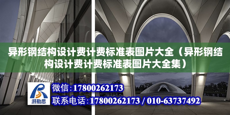 異形鋼結(jié)構(gòu)設(shè)計費計費標準表圖片大全（異形鋼結(jié)構(gòu)設(shè)計費計費標準表圖片大全集）