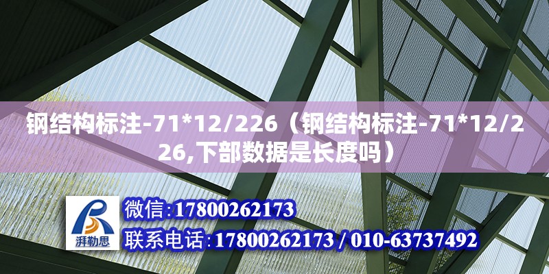 鋼結(jié)構(gòu)標(biāo)注-71*12/226（鋼結(jié)構(gòu)標(biāo)注-71*12/226,下部數(shù)據(jù)是長度嗎）