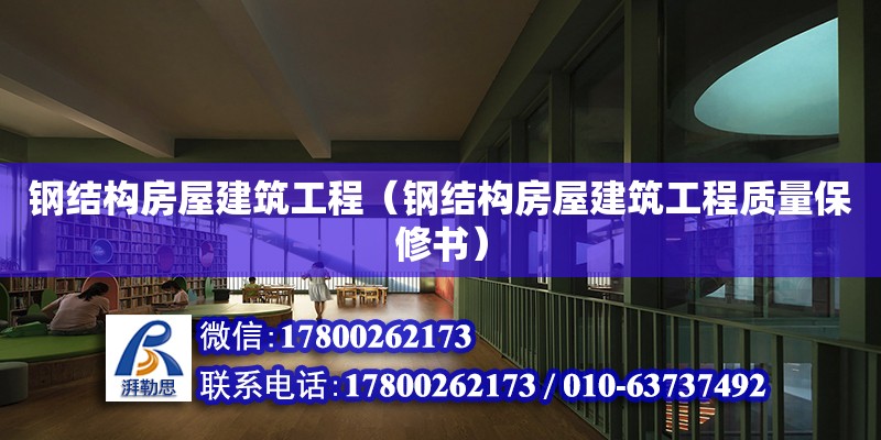 鋼結構房屋建筑工程（鋼結構房屋建筑工程質量保修書） 結構框架施工