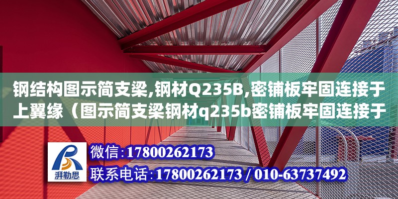 鋼結(jié)構(gòu)圖示簡支梁,鋼材Q235B,密鋪板牢固連接于上翼緣（圖示簡支梁鋼材q235b密鋪板牢固連接于上翼緣均布荷載）