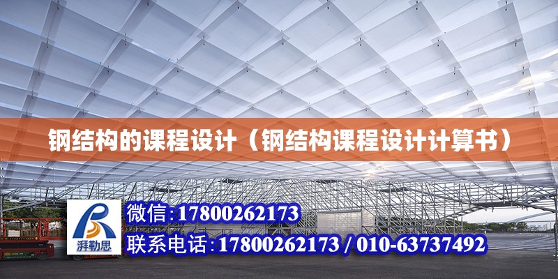 鋼結(jié)構(gòu)的課程設(shè)計（鋼結(jié)構(gòu)課程設(shè)計計算書）