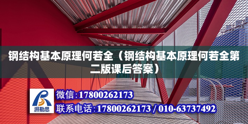 鋼結(jié)構(gòu)基本原理何若全（鋼結(jié)構(gòu)基本原理何若全第二版課后答案） 鋼結(jié)構(gòu)鋼結(jié)構(gòu)螺旋樓梯施工