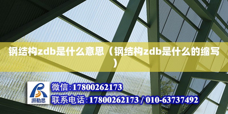 鋼結(jié)構(gòu)zdb是什么意思（鋼結(jié)構(gòu)zdb是什么的縮寫(xiě)）