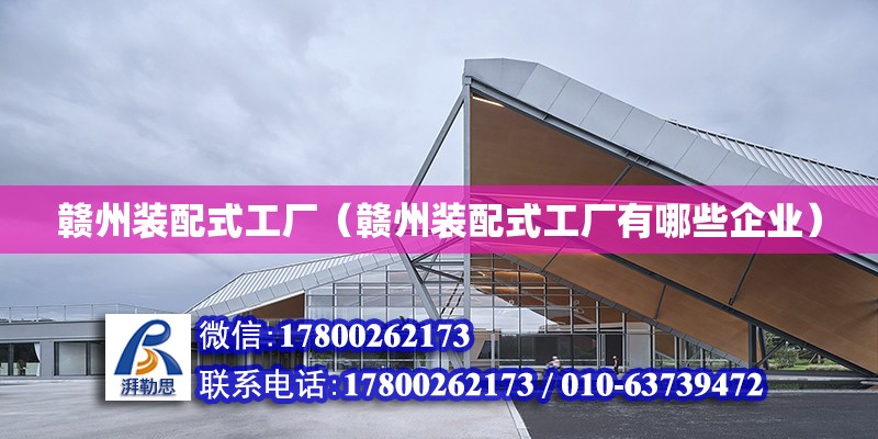 贛州裝配式工廠（贛州裝配式工廠有哪些企業(yè)） 鋼結(jié)構(gòu)網(wǎng)架設(shè)計