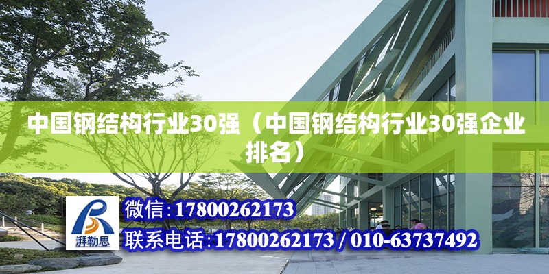 中國鋼結(jié)構(gòu)行業(yè)30強(qiáng)（中國鋼結(jié)構(gòu)行業(yè)30強(qiáng)企業(yè)排名）