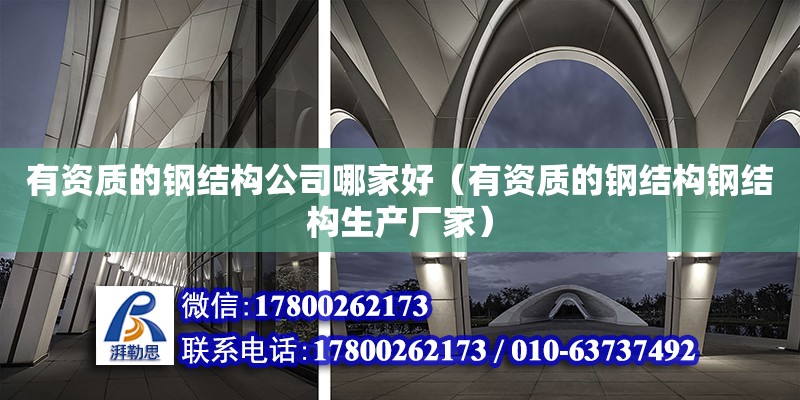 有資質(zhì)的鋼結(jié)構(gòu)公司哪家好（有資質(zhì)的鋼結(jié)構(gòu)鋼結(jié)構(gòu)生產(chǎn)廠(chǎng)家） 結(jié)構(gòu)工業(yè)裝備施工