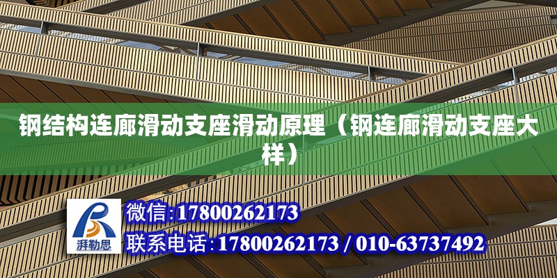 鋼結(jié)構(gòu)連廊滑動支座滑動原理（鋼連廊滑動支座大樣）