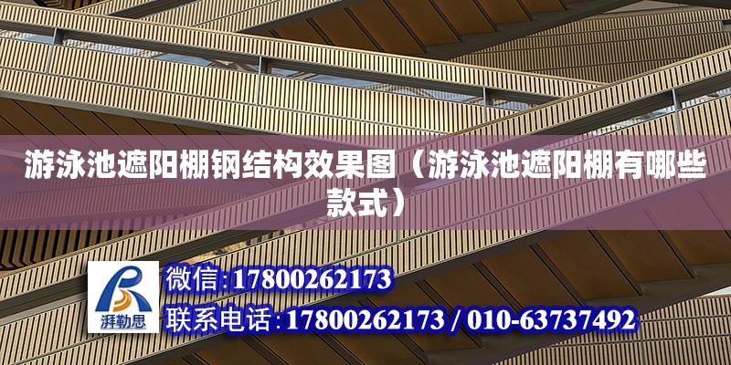 游泳池遮陽棚鋼結(jié)構(gòu)效果圖（游泳池遮陽棚有哪些款式）