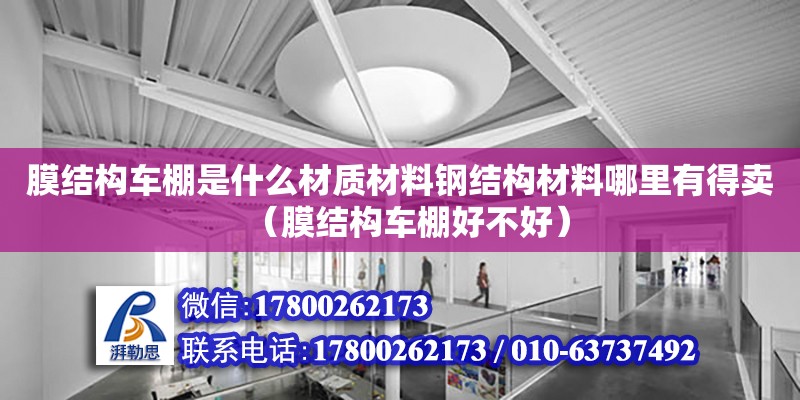 膜結構車棚是什么材質(zhì)材料鋼結構材料哪里有得賣（膜結構車棚好不好）