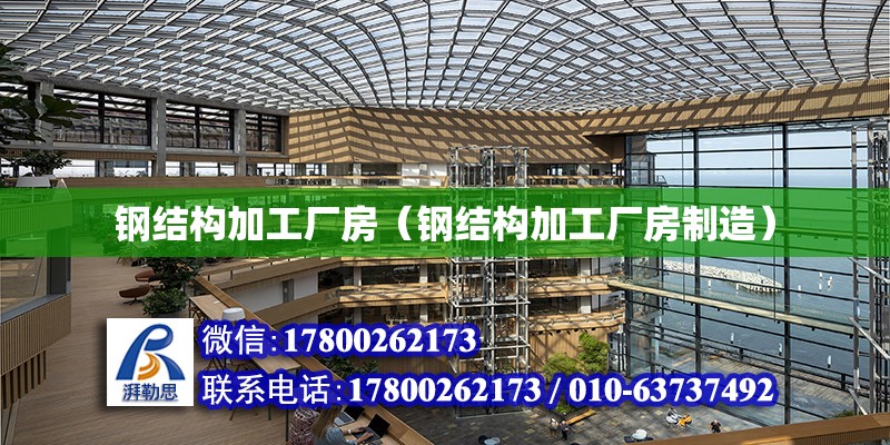 鋼結構加工廠房（鋼結構加工廠房制造） 結構工業(yè)裝備設計